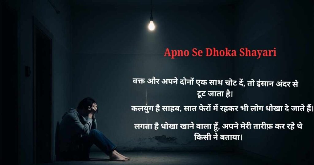 Apno Se Dhoka Shayari