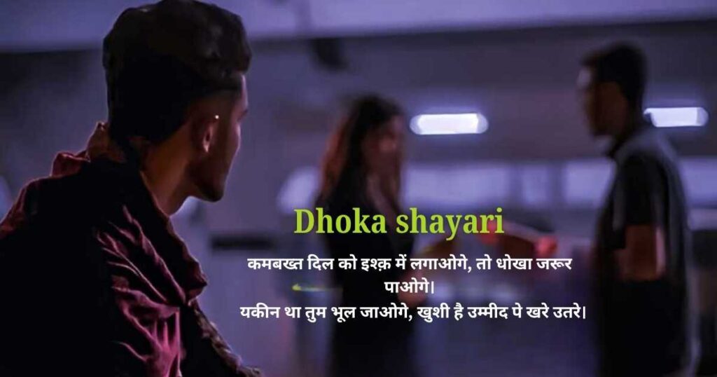 dhoka shayari