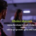 dhoka shayari