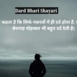 Dard Bhari Shayari