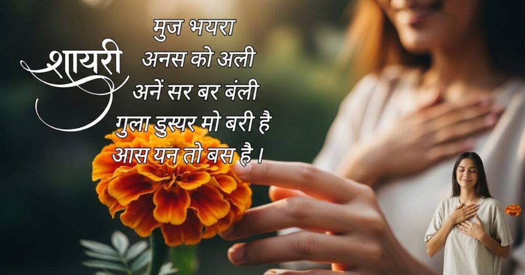 Flower Shayari in Hindi