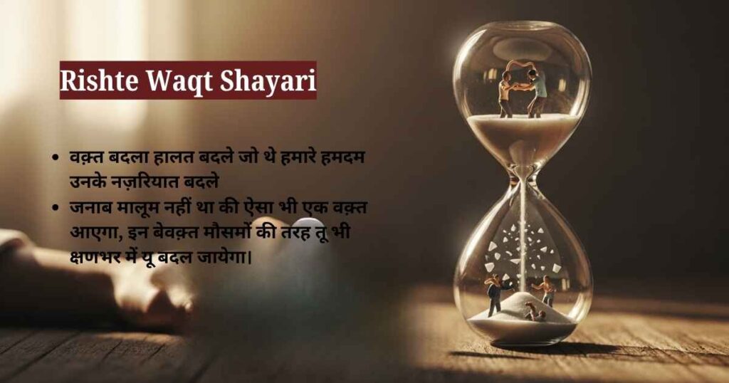 Rishte Waqt Shayari