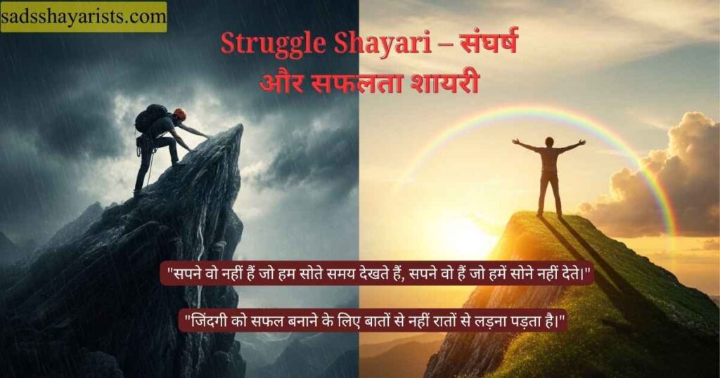 Struggle Shayari – संघर्ष और सफलता शायरी