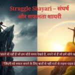 Struggle Shayari – संघर्ष और सफलता शायरी