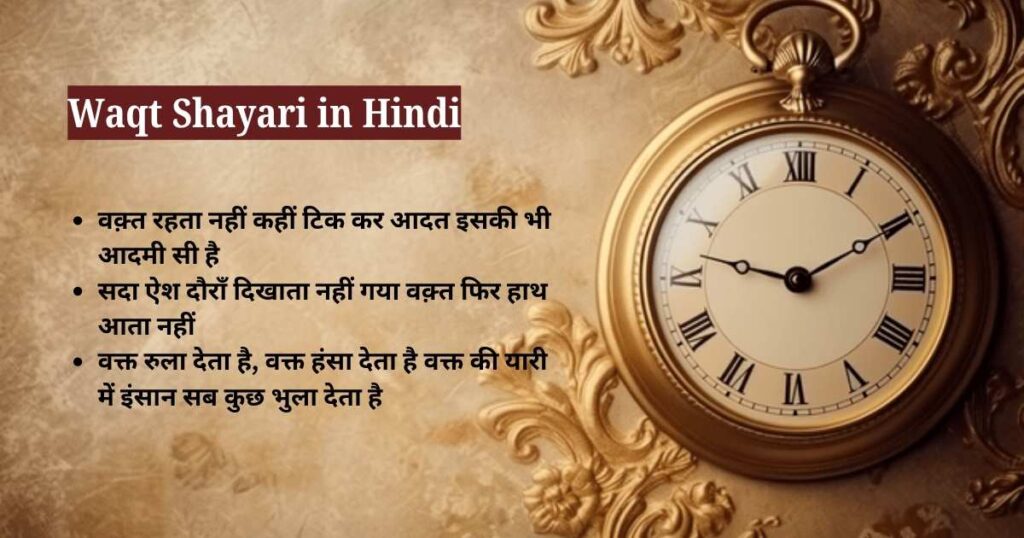 Waqt Shayari in Hindi
